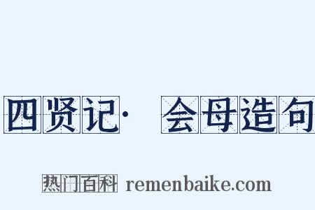 四贤记·会母造句是什么意思的图片